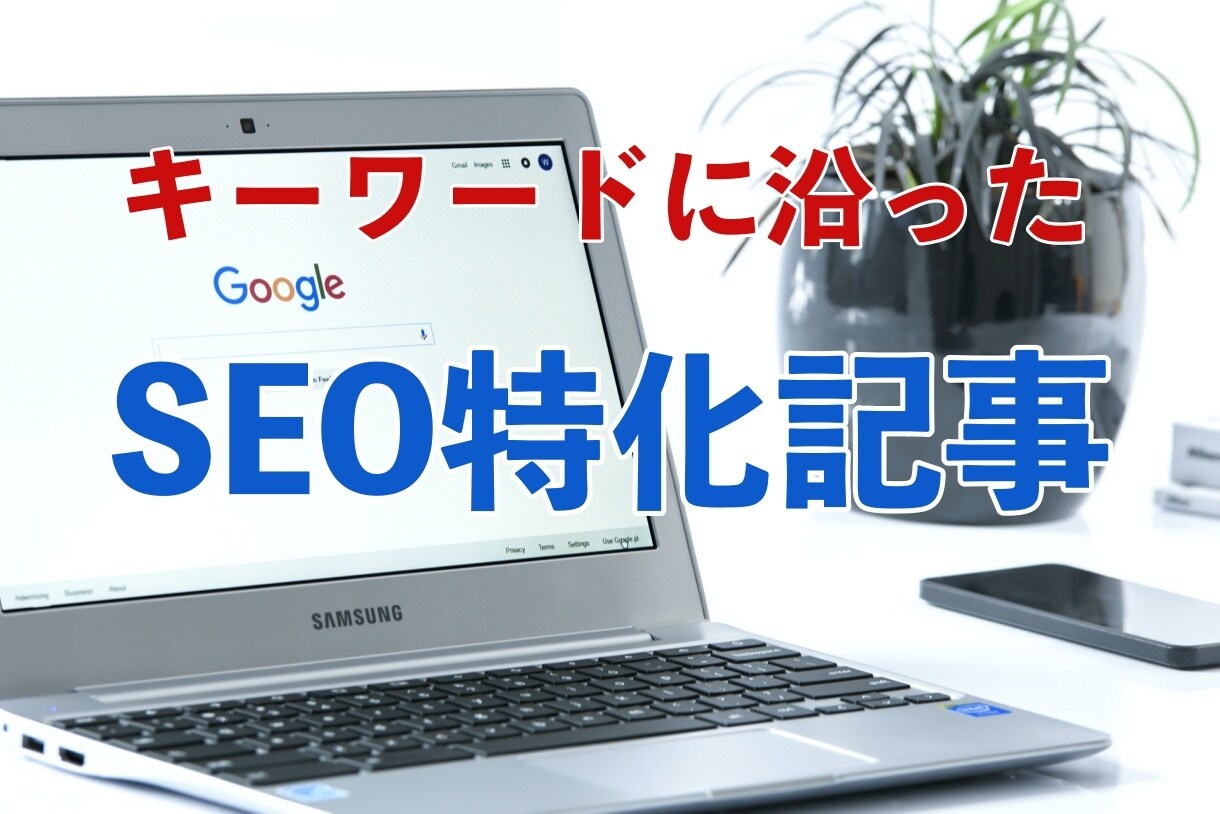 SEOに特化した2000文字の記事作成します キーワードに沿ったSEO記事を簡単発注で作成！ イメージ1