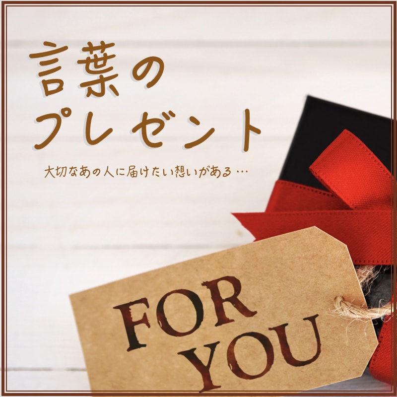 オリジナルの詩、文章を書きます 言葉のプレゼント（お誕生日/記念日/お別れ会）etc. イメージ1