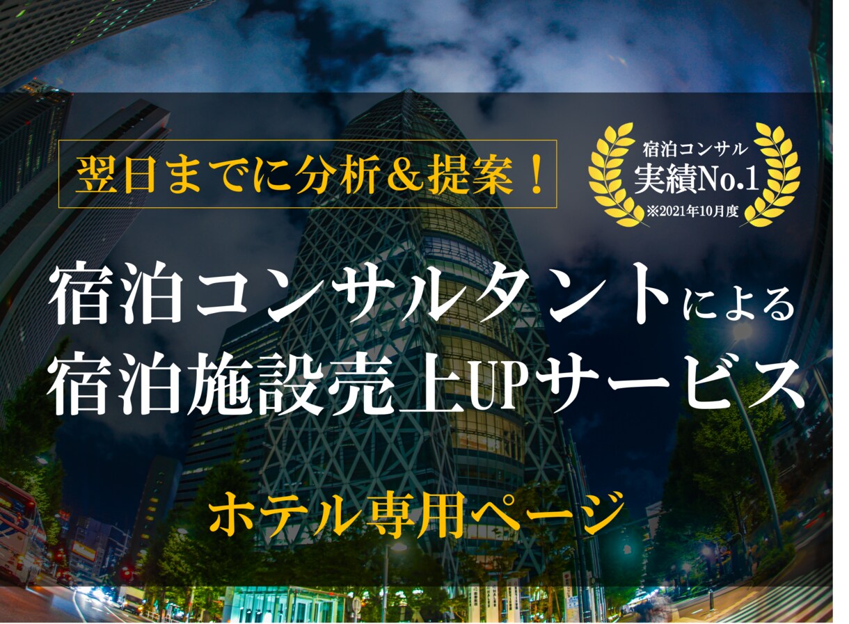現役コンサルが『ホテル』の売上UPの提案をします コンサル歴5年で成功へ導いた数十件の実績を元に最善案を提案！ イメージ1