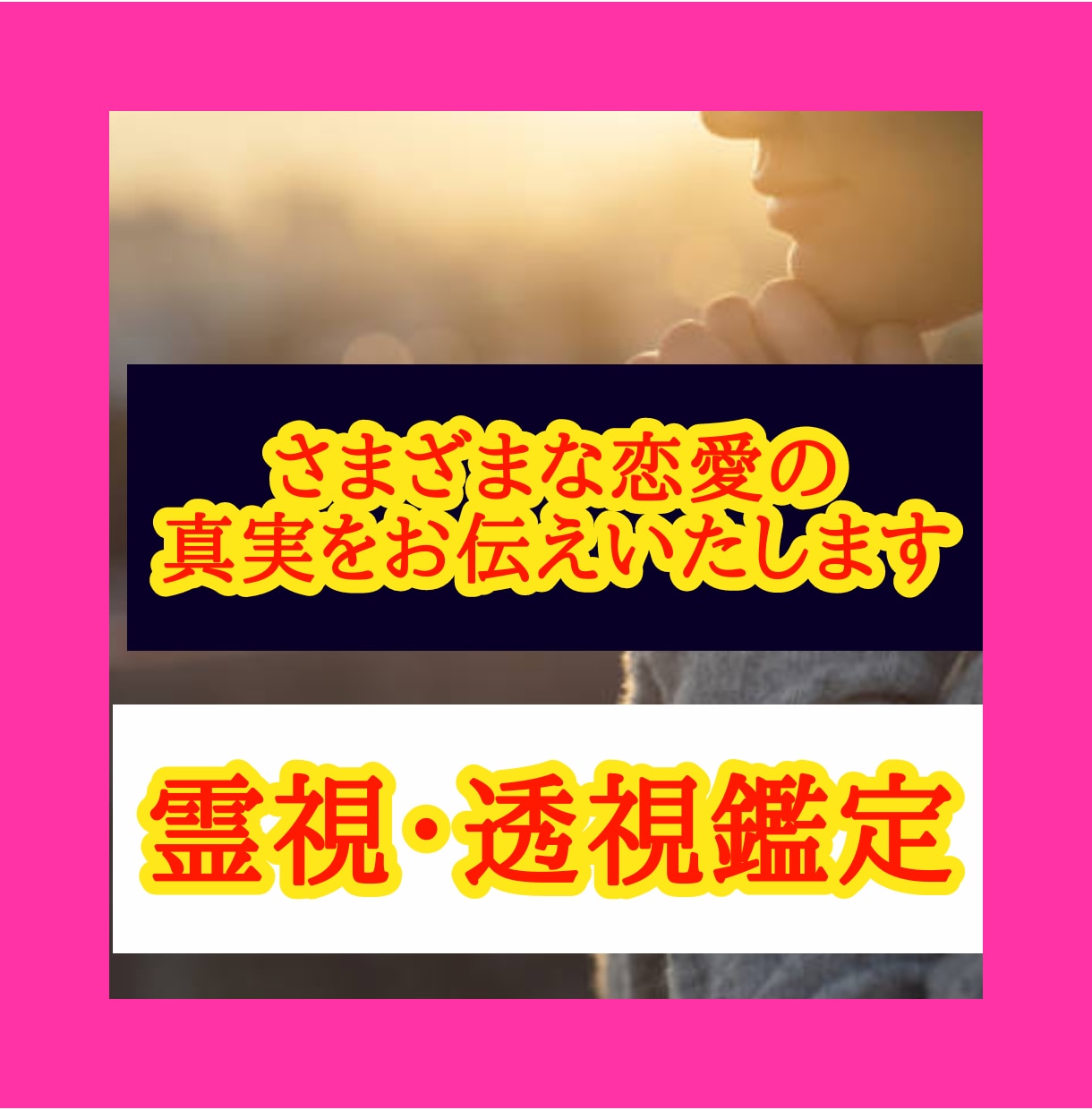 今すぐ！霊視/透視❤️悩みの真実をお伝えします 誰にもいえない/霊視/あなたの知りたいをお答えいたします❤️ イメージ1