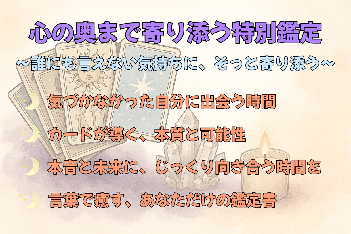 あなたの運命を深く紐解く、特別鑑定します 人生の節目や迷いに、深く丁寧に寄り添う《特別な深掘り占い》 イメージ1