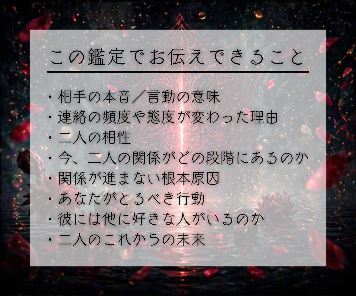彼の気持ち・二人の未来｜本音と今後を霊視鑑定します 音信不通、片思い、復縁、不倫、停滞する恋の根本原因と次の展開 イメージ5