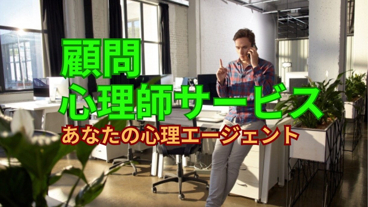 あなたの顧問心理師として月間サービス提供致します 必要なときにすぐ相談！の安定感と伴走感を御提供。 イメージ1