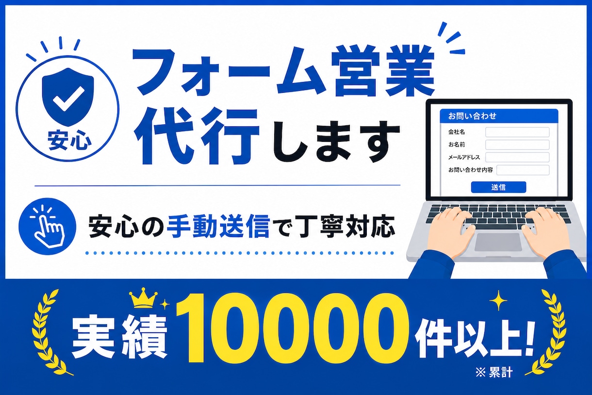 問い合わせフォーム営業代行します 安心の手動送信・1000件以上対応可能 イメージ1