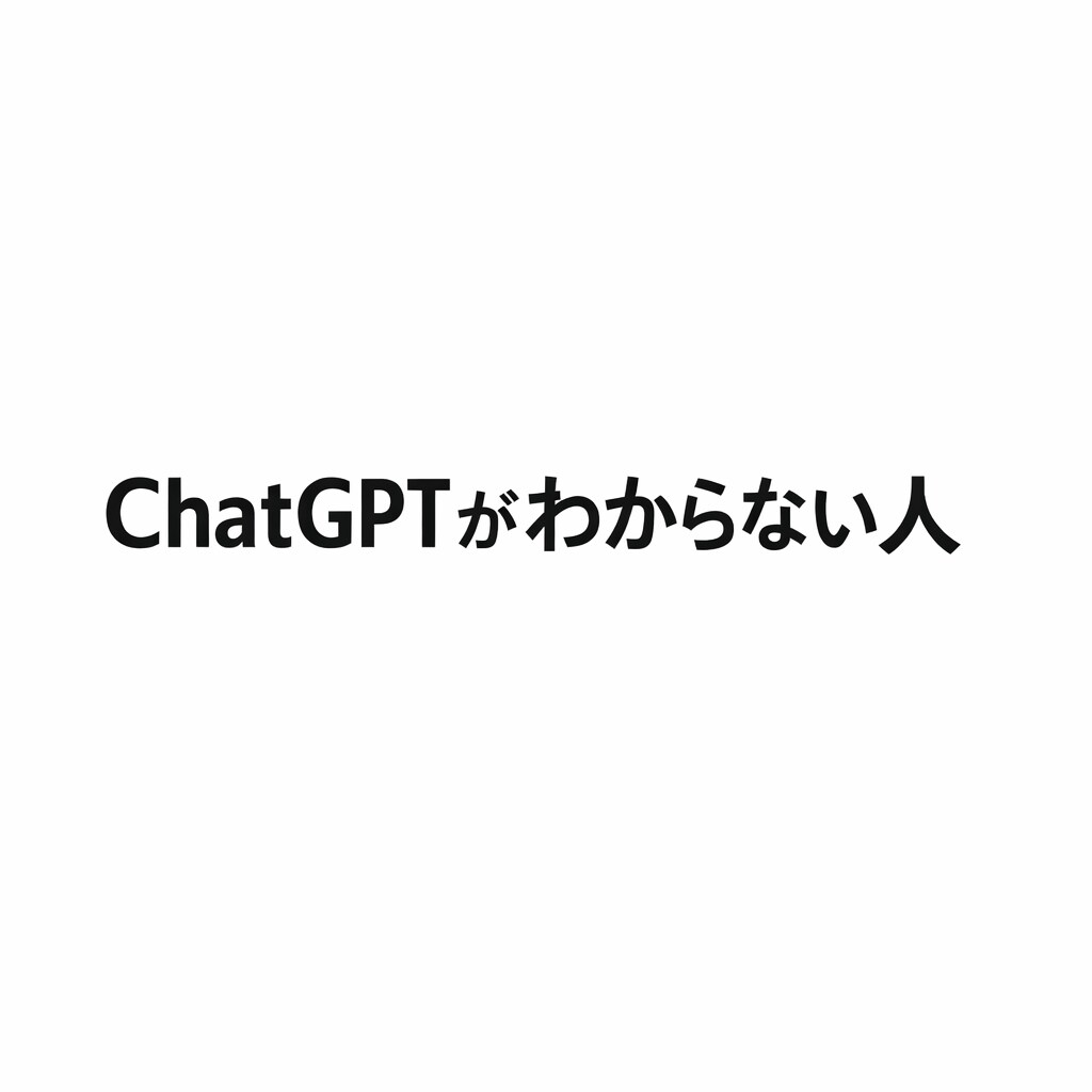 ChatGPTの使い方を一緒に整理します 分からないから使う。分かりながら使っていく。 イメージ1
