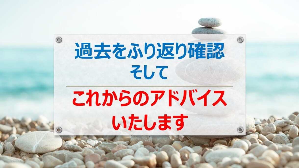 過去をふり返り確認し、今のあなたを後押しします 2024年の吉凶も合わせてお伝えしアドバイスいたします イメージ2