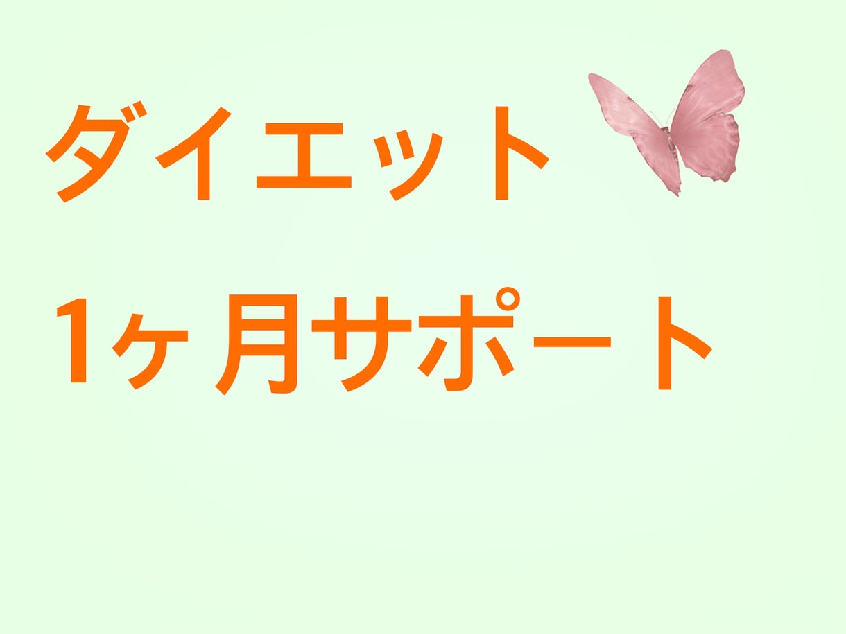 ダイエット1ヶ月間サポートします 毎日食事記録を報告していただき、目標達成までサポートします。 イメージ1