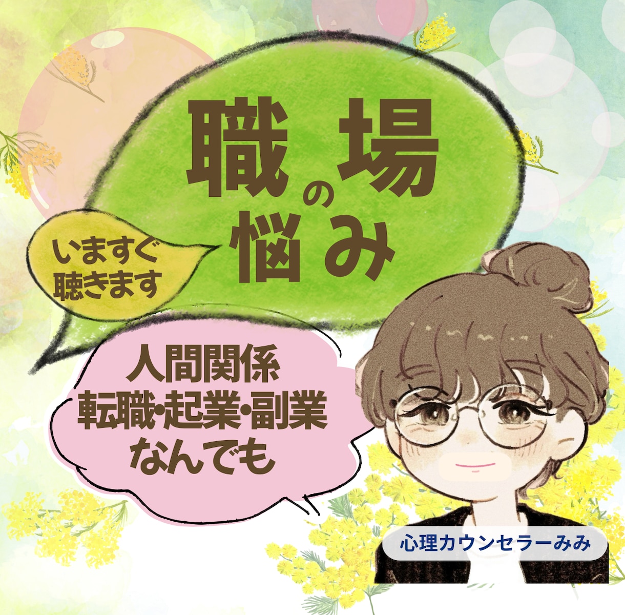 職場☆上司？同僚？部下？取引先？お悩み聴きます パワハラ、セクハラ？転職！副職！起業？迷ってること話してみて イメージ2