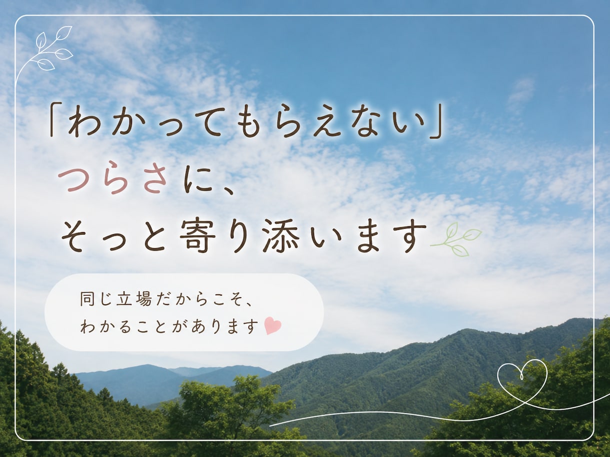 パーキンソン病のわたしが、寄り添います 無理に元気じゃなくていい、気持ちにそっと寄り添います イメージ2