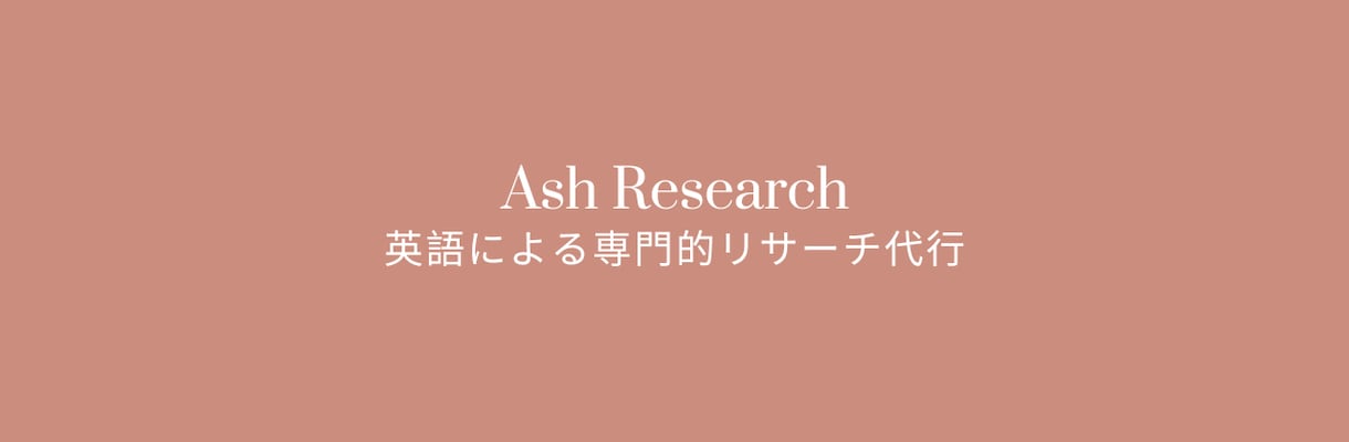英語の情報収集（専門的内容OK）を代行します 例）欧州各国の政治動向、米国のサイバー攻撃の被害事例 イメージ1