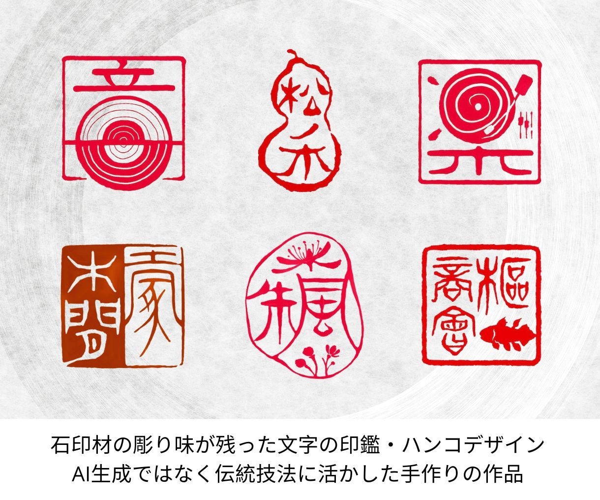 伝統技法を活かした文字の印鑑・印章をデザインします 姓名印・書道絵画落款用・商業デザイン用等にご活用いただけます イメージ1