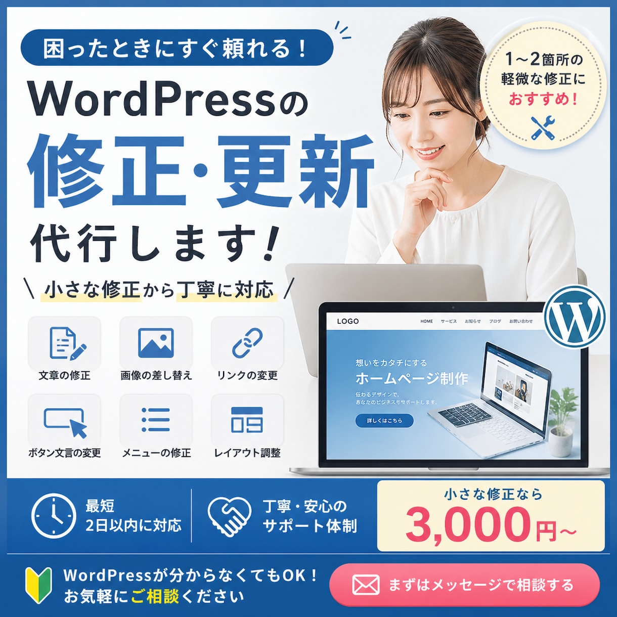 WordPressの修正・更新を代行します 小さな修正から更新作業まで丁寧に対応します イメージ1
