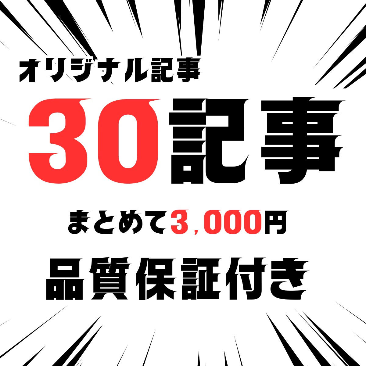 30記事24時間以内に納品します オリジナルSEO記事を1記事100円で作成 イメージ1