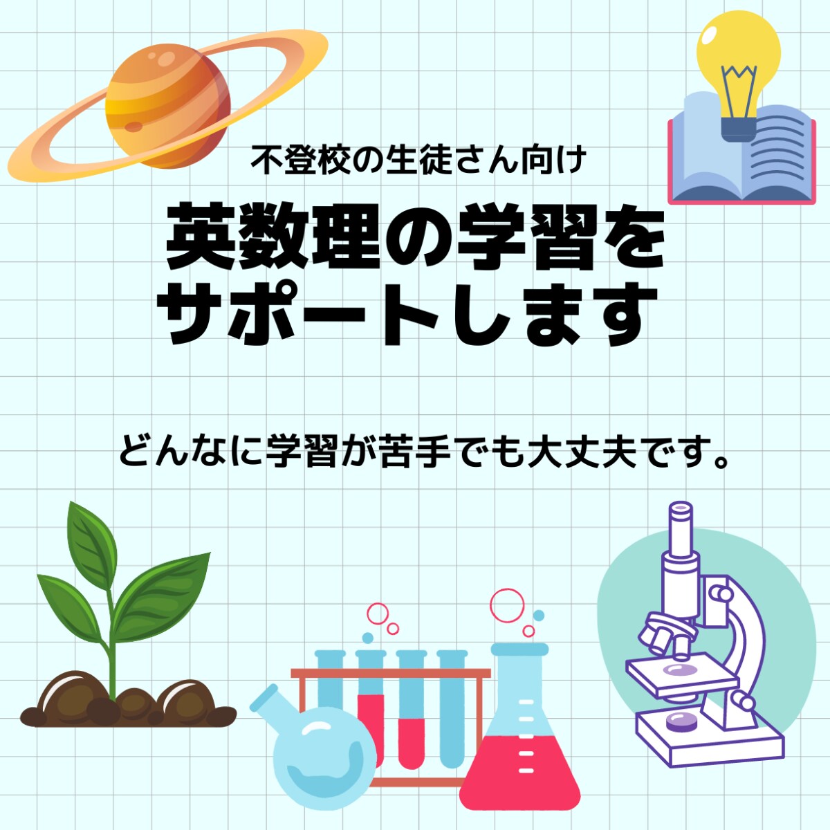 不登校の生徒さん向け/英数理の学習をサポートします 家にいながら学校の授業についていくことができます。 イメージ1