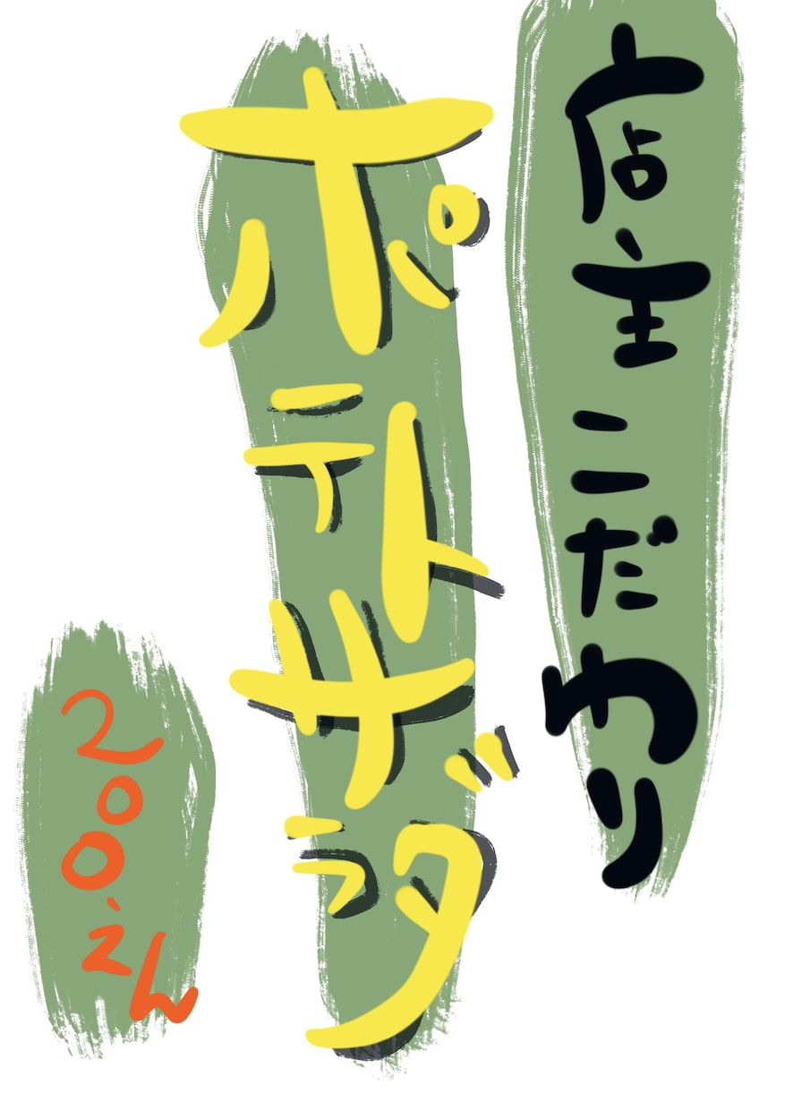 お店のメニューのPOPを描きます ひと癖あるPOPを使っておうち居酒屋はどうですか？ イメージ1