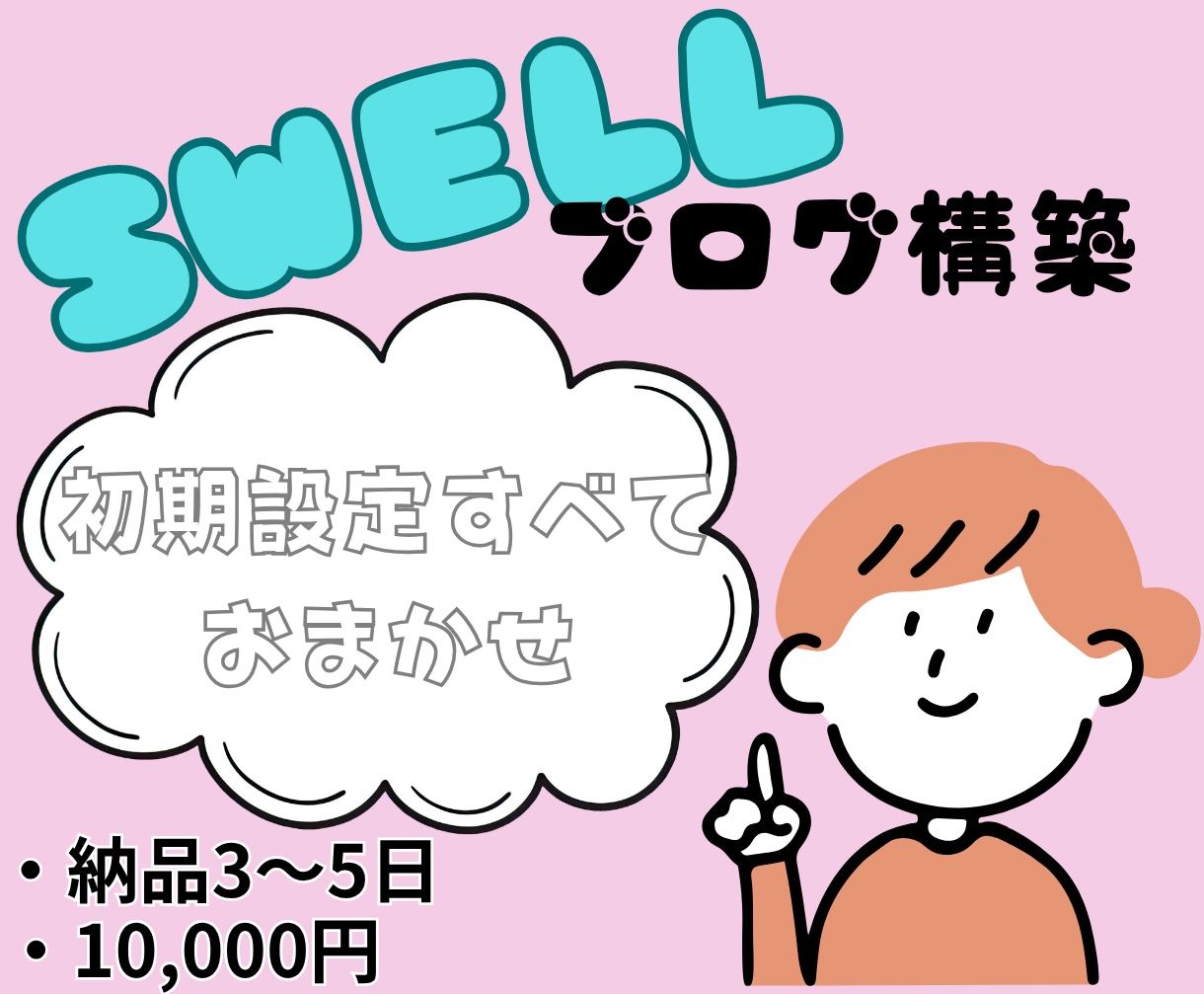 SWELLでブログを記事が書ける状態まで構築します ブログ初心者さんも安心！面倒な初期設定をすべて代行します イメージ1