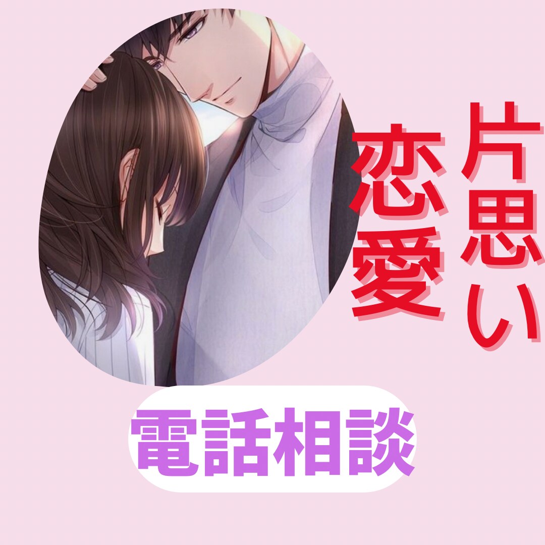 片思い、恋愛の悩み。全部聞きます 大人の女性へのアプローチ、アドバイスします。 イメージ3