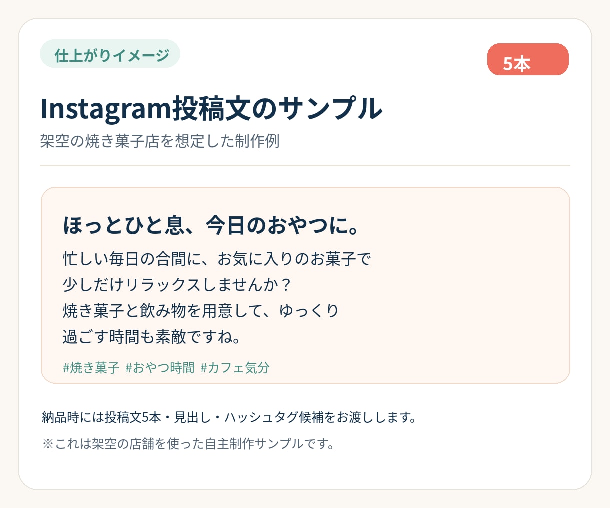 お店の魅力が伝わるインスタ投稿文を5本作成します カフェ・サロン・教室の投稿ネタ切れに。ハッシュタグ付き イメージ2
