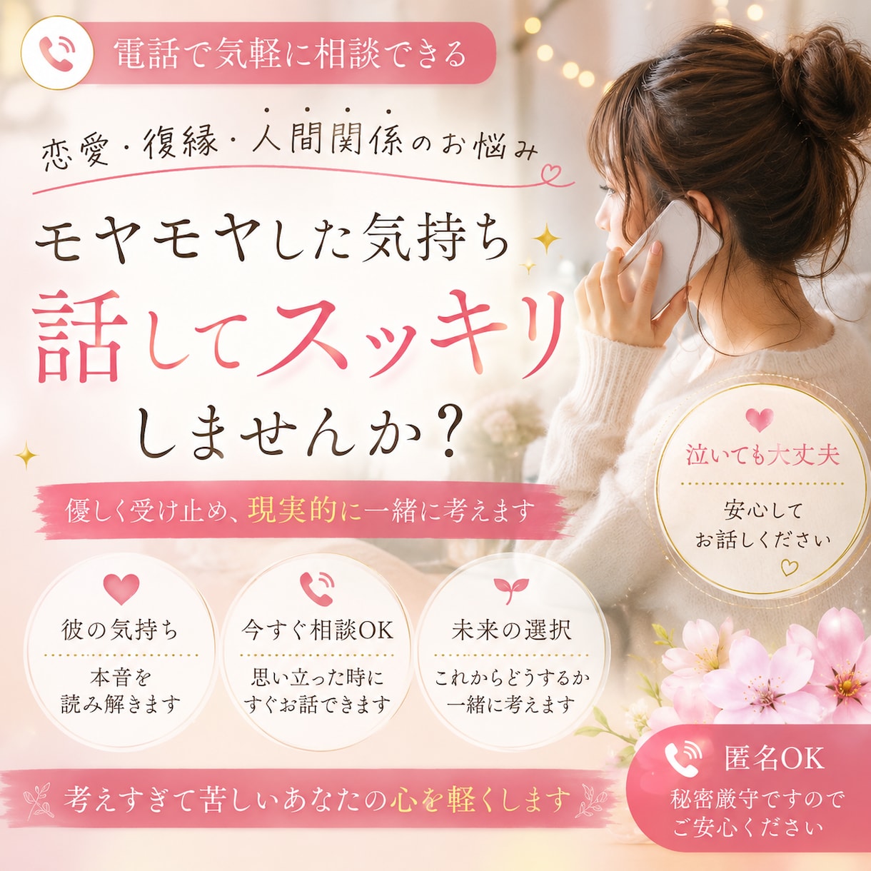 彼の気持ち・恋愛のモヤモヤお聞きします 苦しい恋愛、不安な気持ちを一人で抱え込まないでください。 イメージ1
