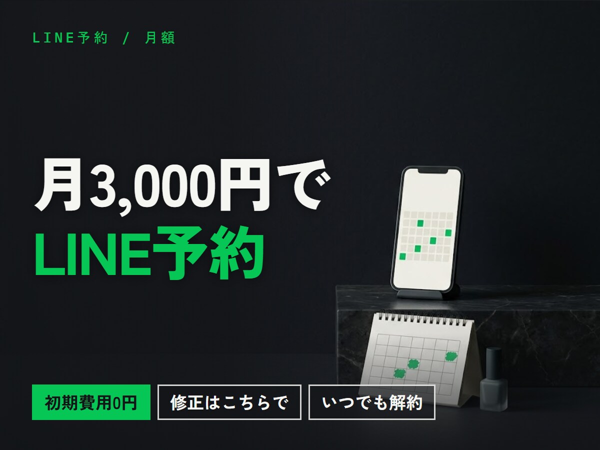 LINEで予約が取れる仕組みを月額で提供します 初期費用0円 キャンセルと前日リマインドも込み イメージ1