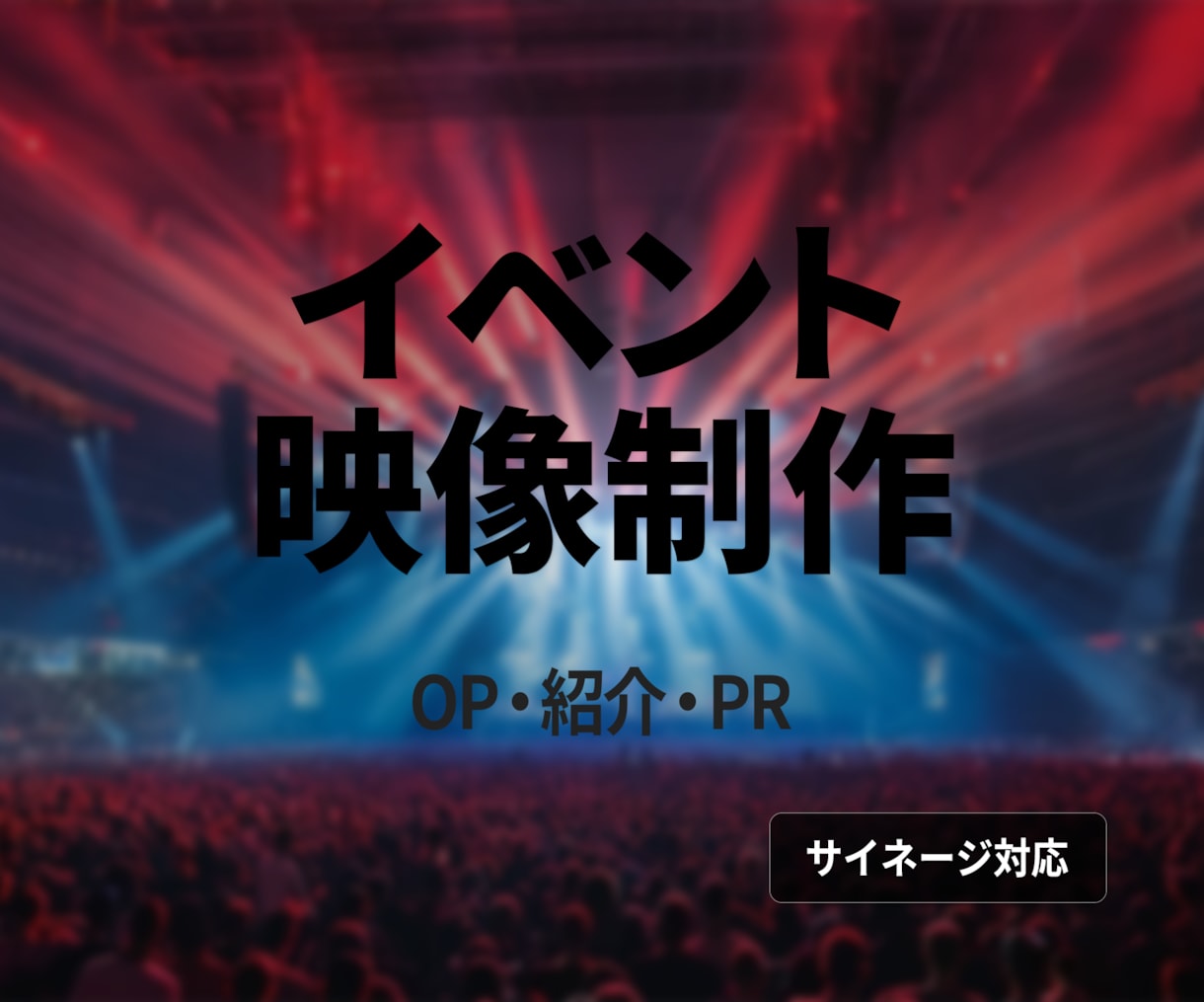 イベントの“空気を変える”映像を制作します 一瞬で引き込み印象に残る映像演出 イメージ1
