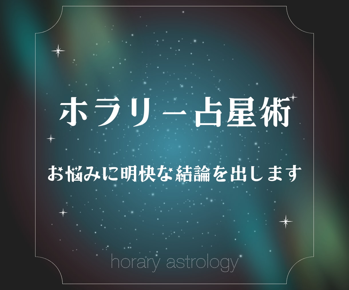 ホラリー占星術でお悩みに明快な結論を出します YESかNOか迷うあなたへ。問いが生まれた瞬間の星図鑑定 イメージ1