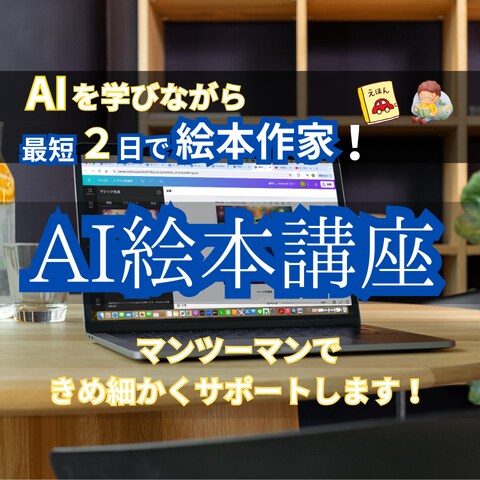 AI絵本作成からKindle出版までサポートします CanvaとChatGPTで 最短2日でアナタも絵本作家に！ イメージ1