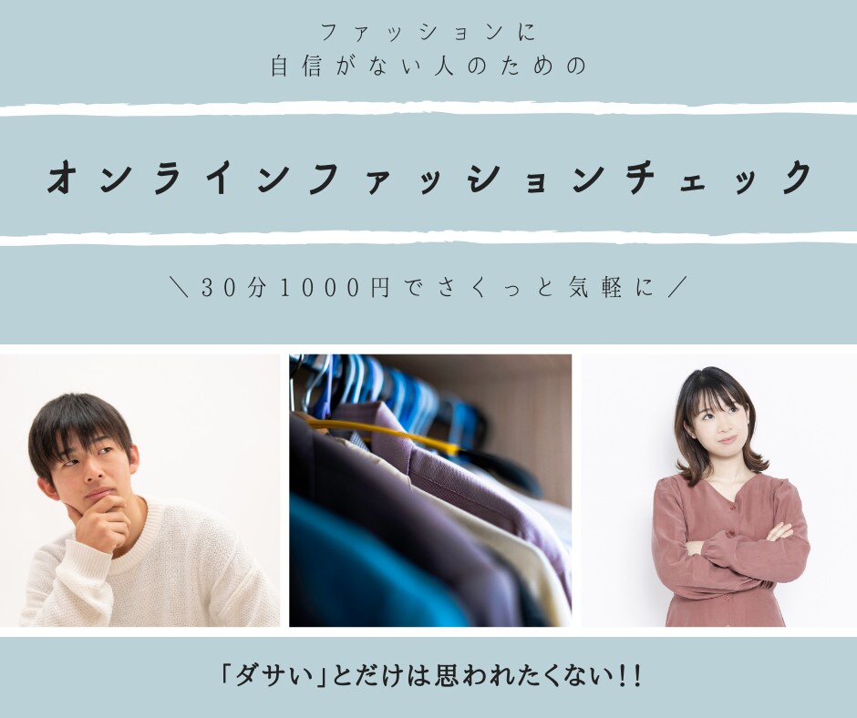 特別な日のファッションチェックします この服で大丈夫かな？と不安な人に、本音でアドバイス イメージ1