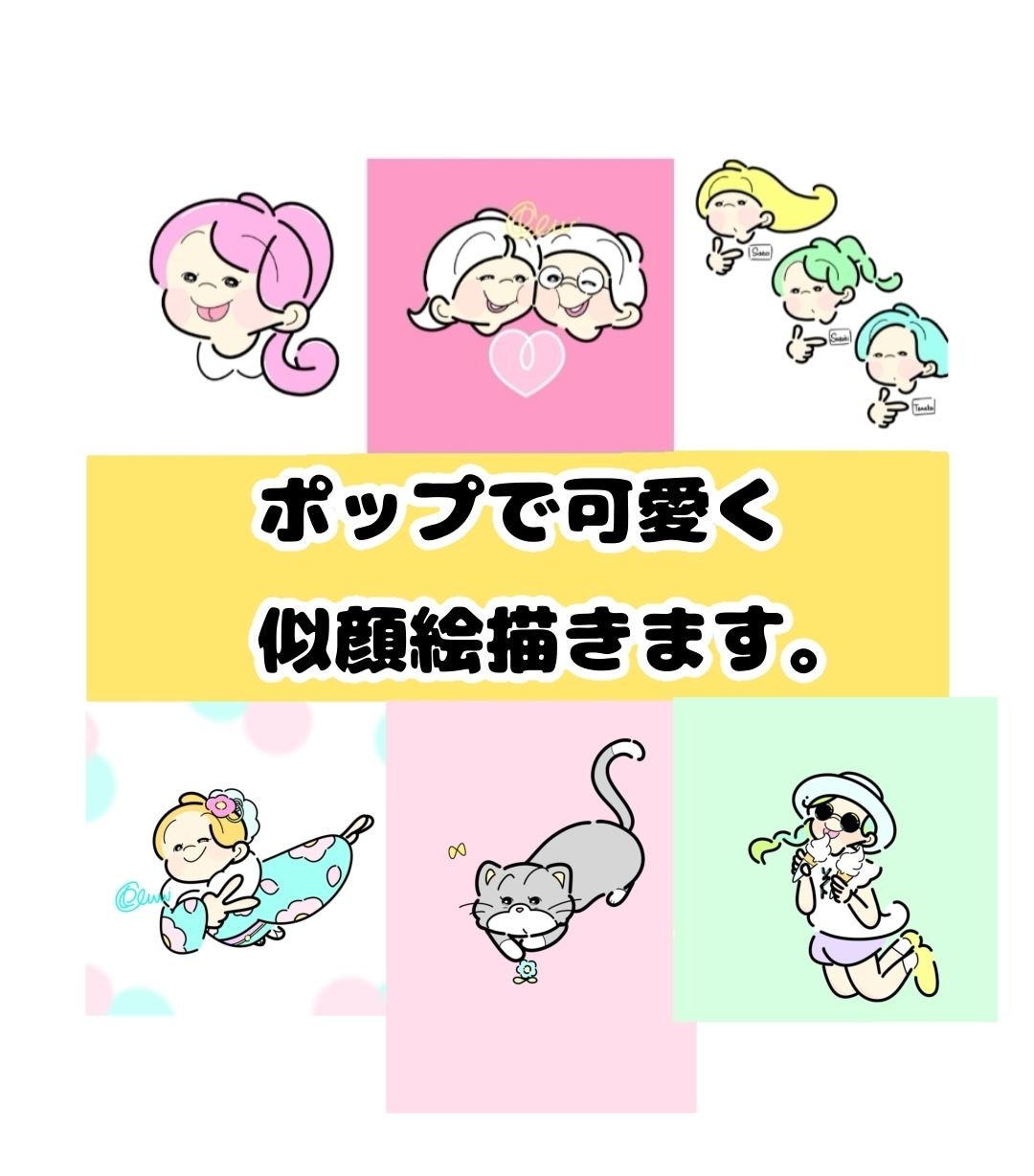 レトロでポップな似顔絵描きます 唯一無二のあなただけのイラストを イメージ1