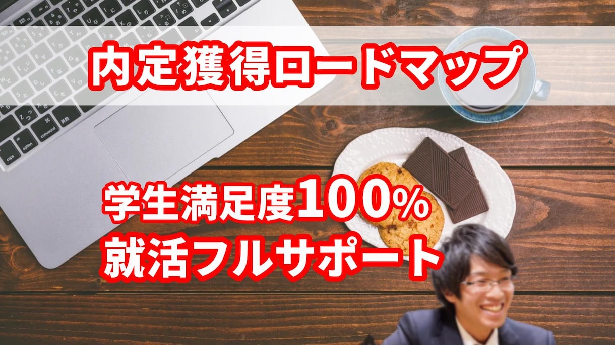 1ヶ月間！大学の就活セミナー講師が丁寧に指導します 平均年収の1000万円以上の企業への内定実績あり！ イメージ1