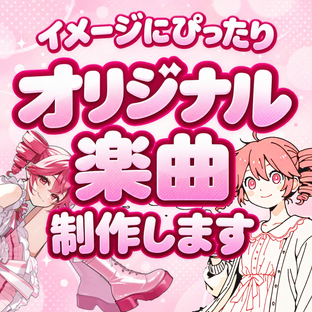 あなただけの「かわいい」曲を作成します 《アイドル様、Vtuber様向け！》《迅速対応》 イメージ1