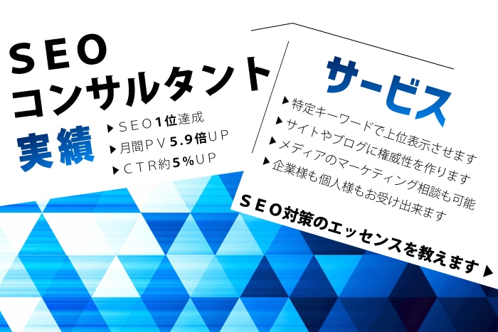 あなたのサイトをSEO対策で検索上位に導きます 数々のメディアを検索上位表示させたプロがSEO対策を伝授！ イメージ1