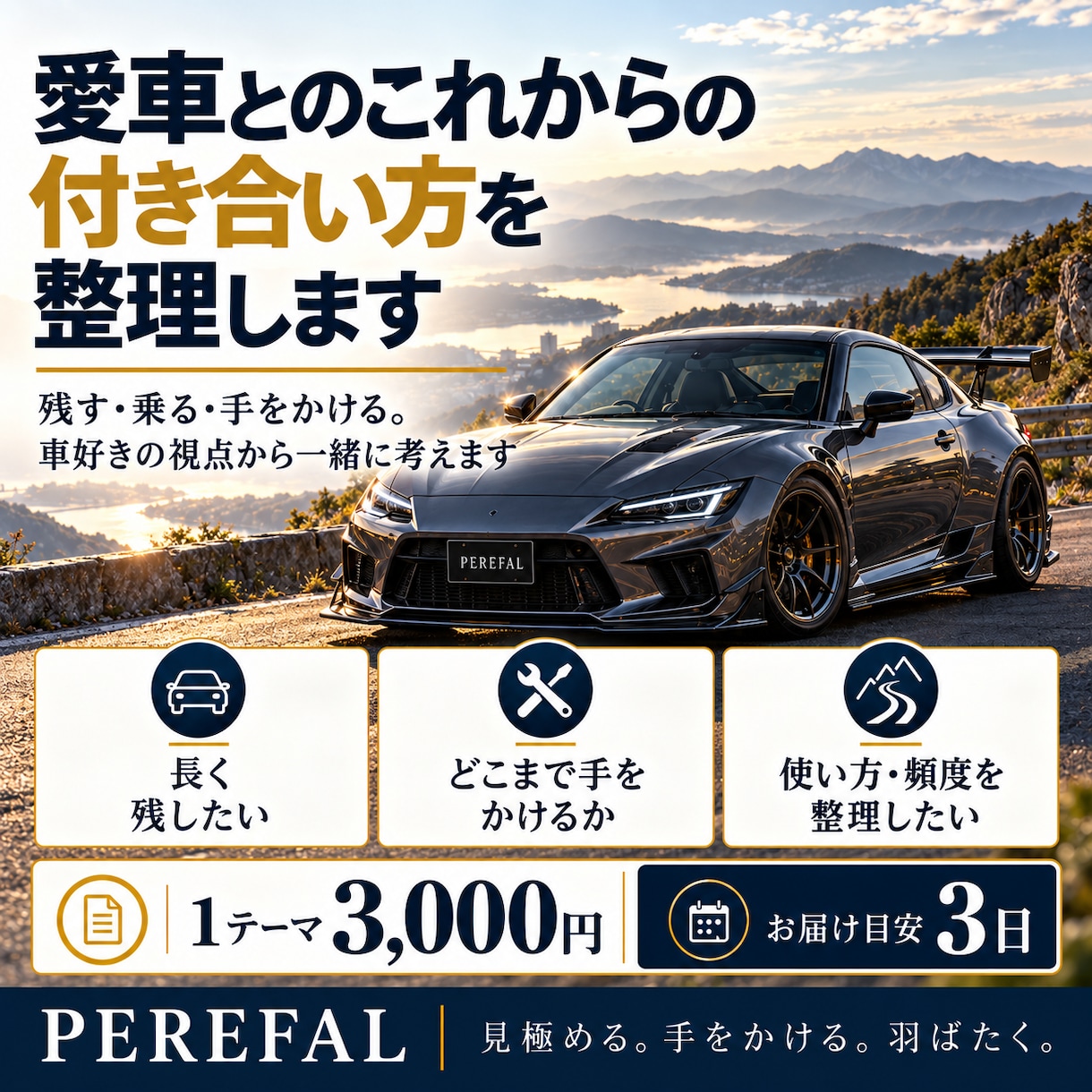 愛車とのこれからの付き合い方を一緒に整理します 残す・乗る・手をかける。車好きの視点から一緒に考えます イメージ1