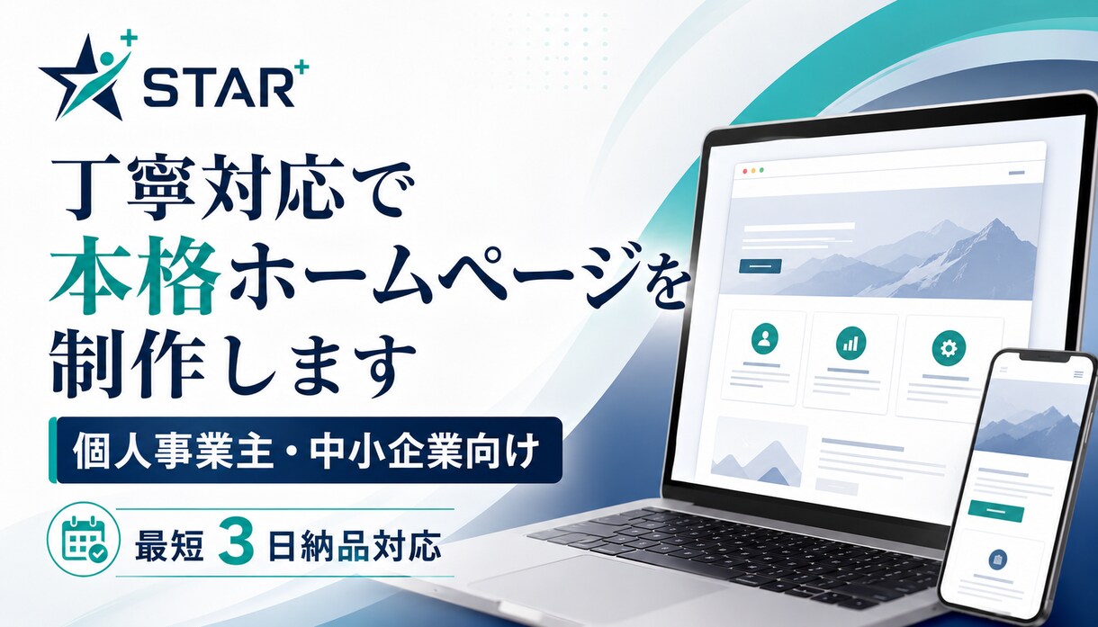 丁寧対応で本格ホームページを制作します 個人事業主・中小企業向け｜最短3日納品対応 イメージ1