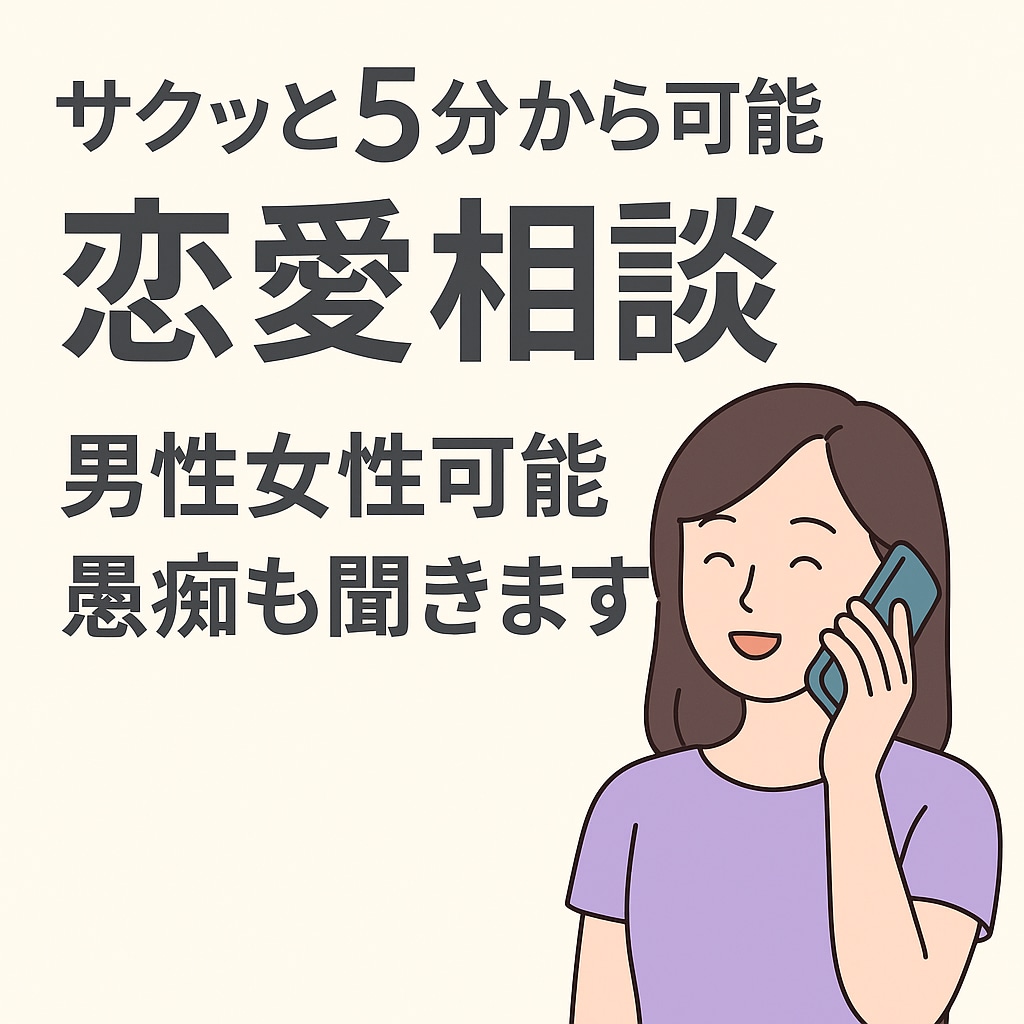 サクッと恋愛相談｜5分〜愚痴もOKます 恋愛／愚痴／相談男性・女性どちらもOK◎ イメージ1