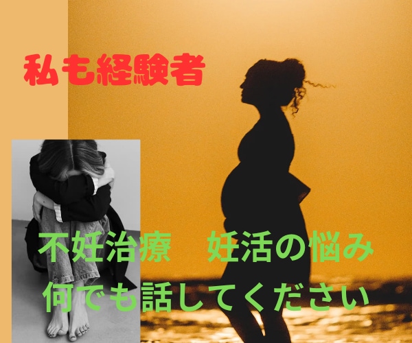 不妊治療・妊活の悩み、相談、お聴きします 私も経験者！医師から妊娠不可能宣告を受けても諦めない！ イメージ1
