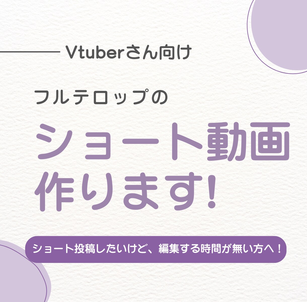 切り抜きショート動画の編集を受付ています ー　お忙しいVtuberさん向け　ー イメージ1