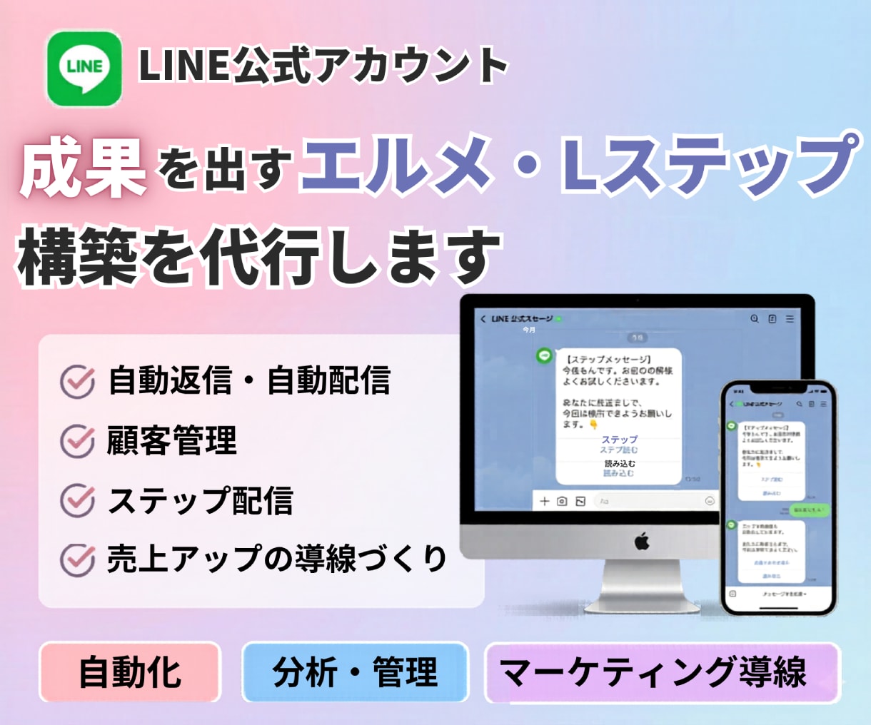 成果を出すLステップ・エルメ構築を代行します 医療現場出身の丁寧な対応！プロが自動化・集客を形にします イメージ1