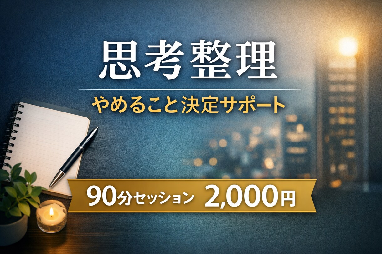 対話パートナーとして思考を整理します 答えは出しません。でも、決断はできるようになります。 イメージ1