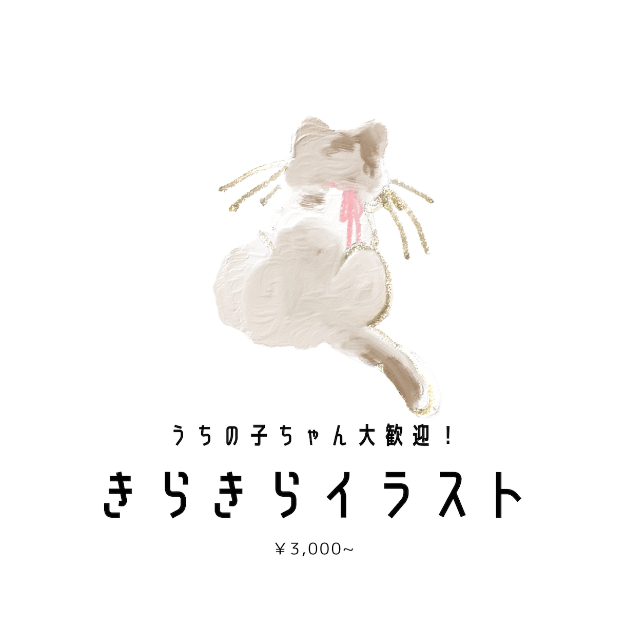シンプルだけどキラキラな絵画風イラスト描きます うちの子ちゃん達のSNSアイコンやグッズ用にも！ イメージ1