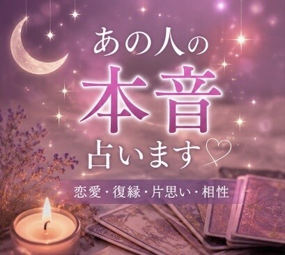 恋愛や相手の気持ちを占います モヤモヤする恋のお悩みを丁寧に読み解きます イメージ1