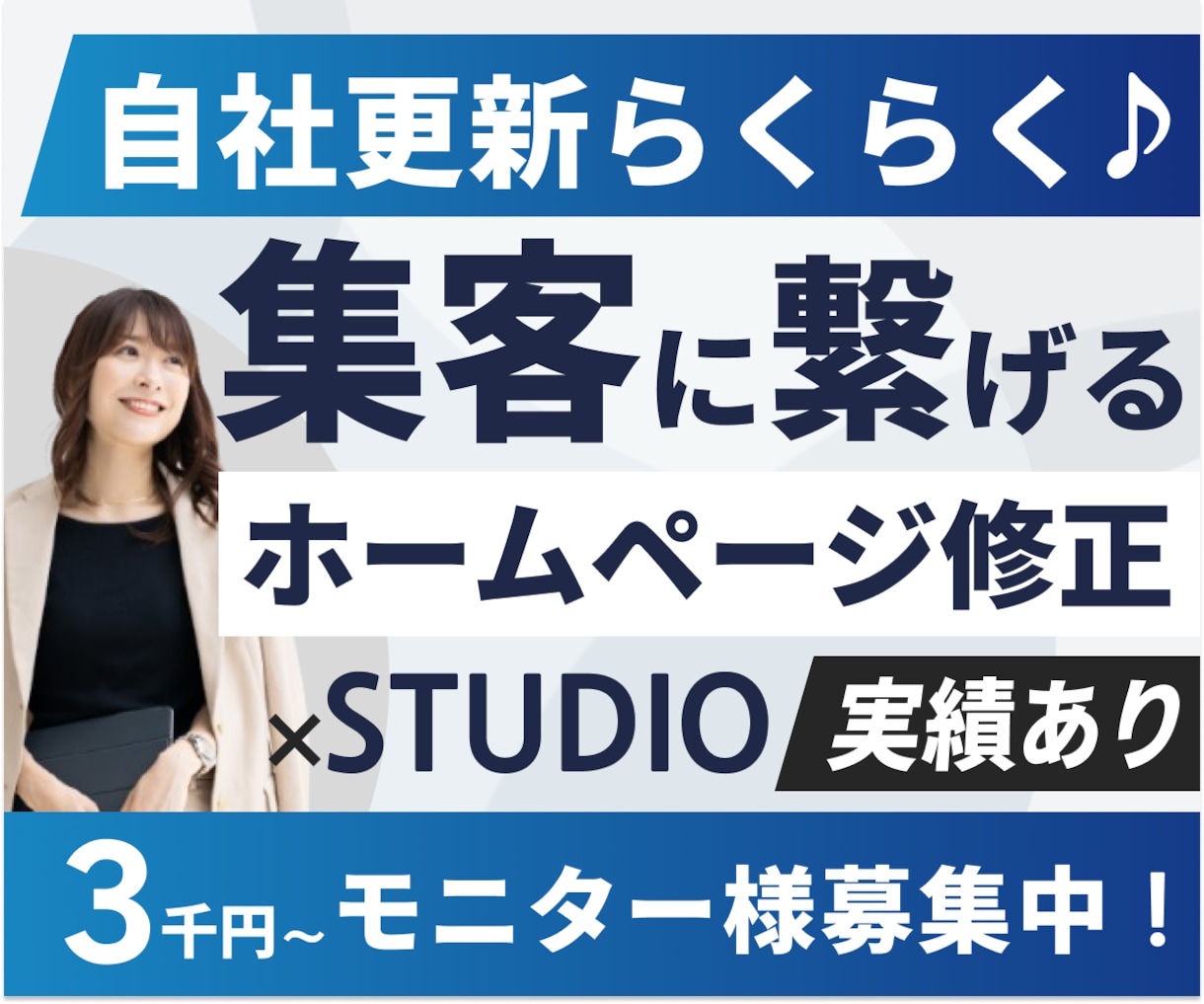 STUDIOのホームページ修正・更新・改善します 最短即日実績ありレスポンシブ、CMS紐づけ、内部SEO設定 イメージ1