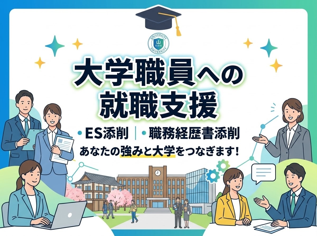 大学職員就職希望の方、ESを添削します 現役大学職員×元商社採用担当です！ イメージ1