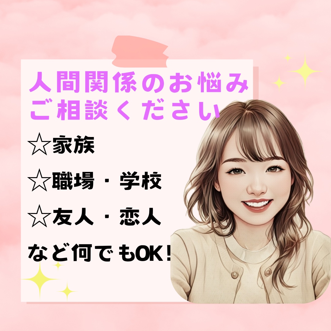 5分からでも！ “人間関係” の悩み・愚痴聴きます 職場/家族/学校/友達/恋人/知人/知り合い、何でもOK✨ イメージ1