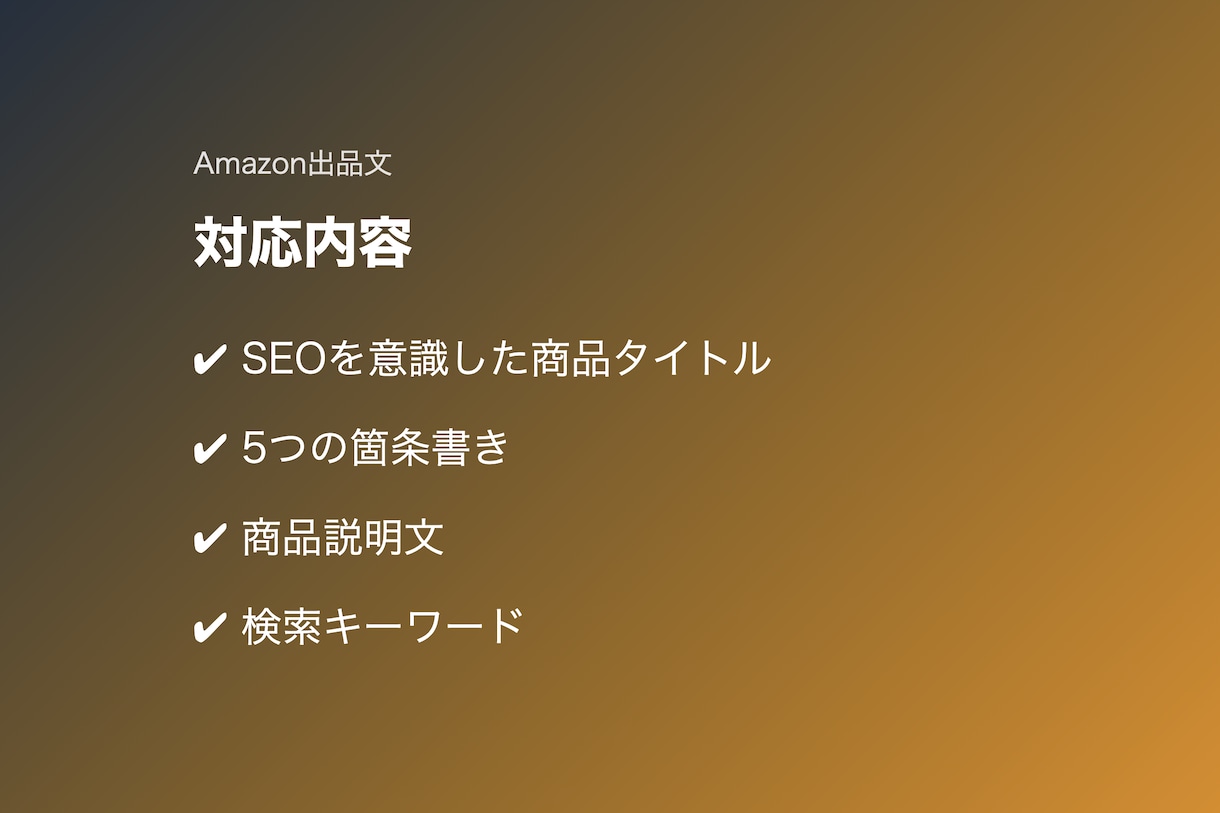 Amazon出品文をAIで作成します タイトル・箇条書き・検索KWまで一括対応 イメージ3
