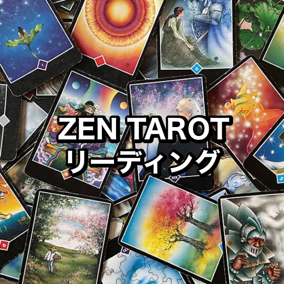 ZENタロットで心のモヤモヤを言語化します お悩みや課題と向き合い､今後のヒントを一緒に見つけます イメージ1