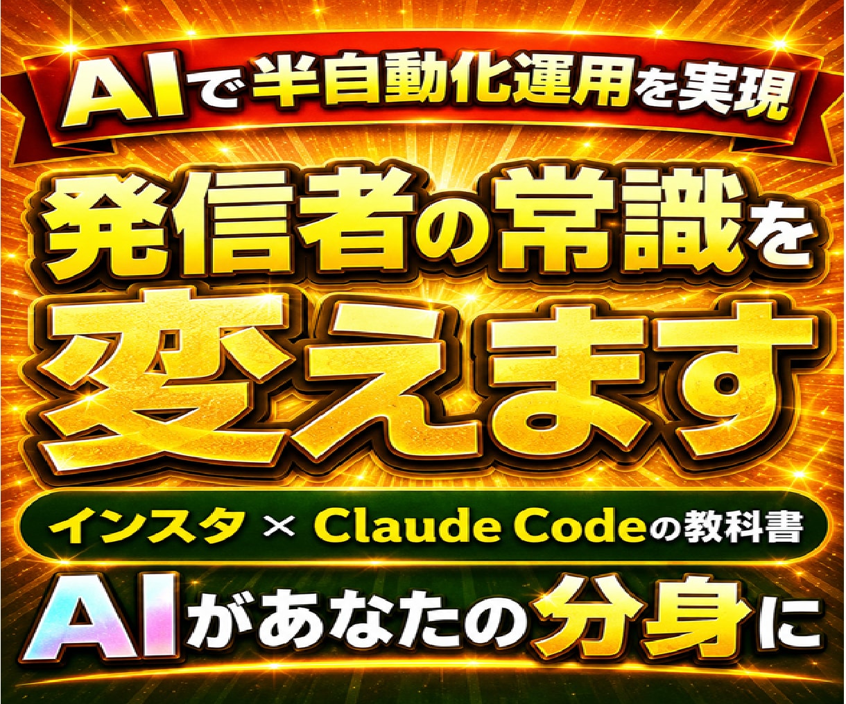 AIで半自動化運用を目指し、発信者の常識を変えます インスタ×ClaudeCodeの教科書、AIがあなたの分身に イメージ1