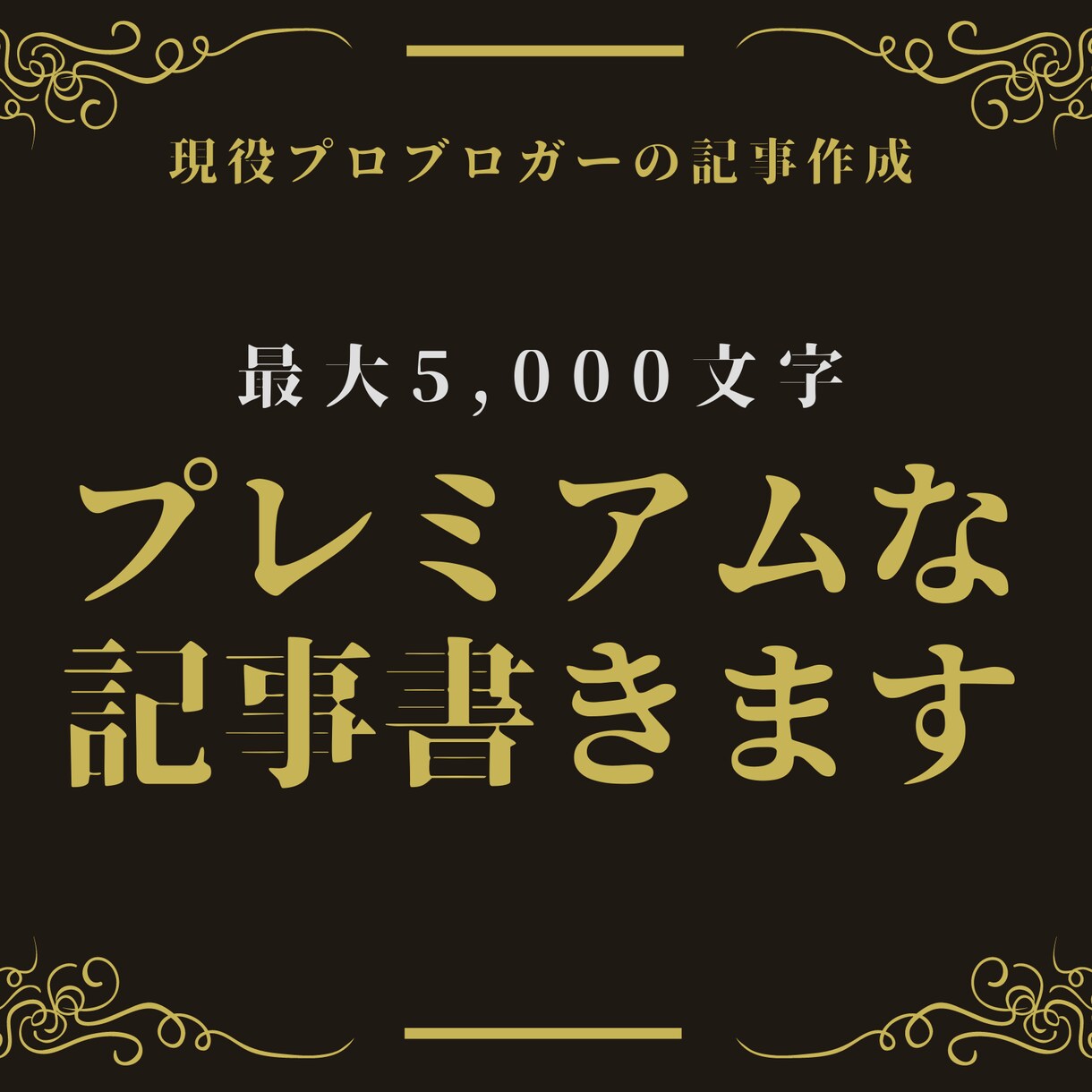 特別価格！最大5,000文字の長文記事を書きます 月間10万PVの現役ブロガーが自信を持ってお届けします！ イメージ1