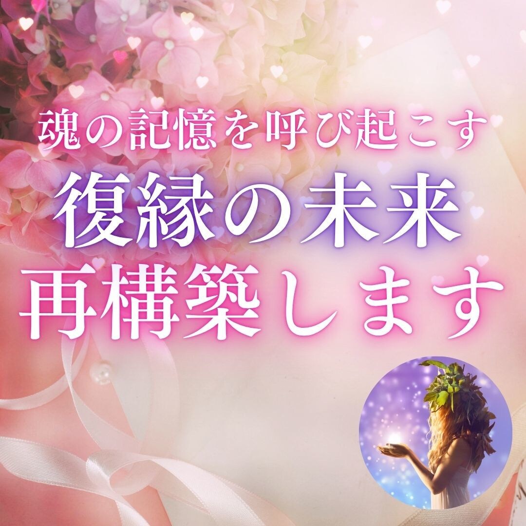 霊視鑑定で本音を暴き、復縁ルートを読み解きます もう傷つきたくない。でも、まだあの人を忘れられないあなたへ イメージ1