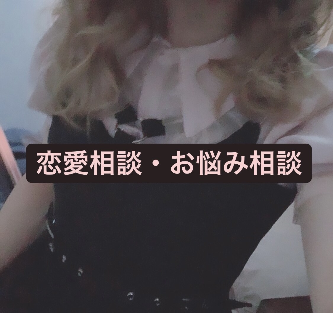 女の子目線でアドバイスします 恋愛相談・お悩み相談お受けします^_^ イメージ1